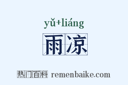 雨凉是什么意思的图片